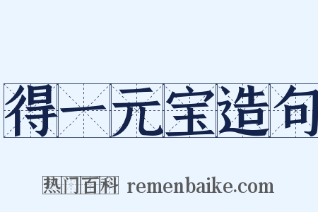 得一元宝造句是什么意思的图片